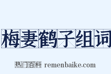 梅妻鹤子组词是什么意思的图片